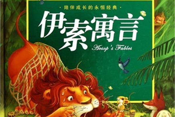 伊索寓言故事