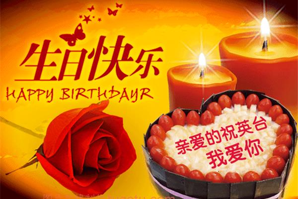 生日礼物祝福语