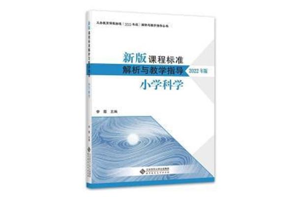科学课程标准