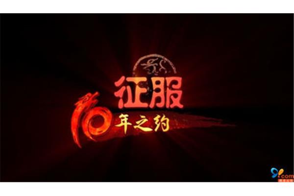 10年之约