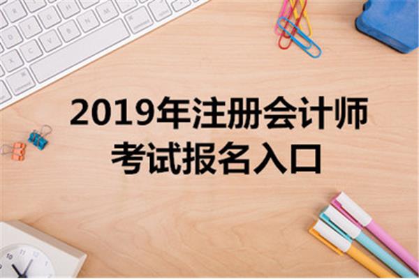 报考会计师