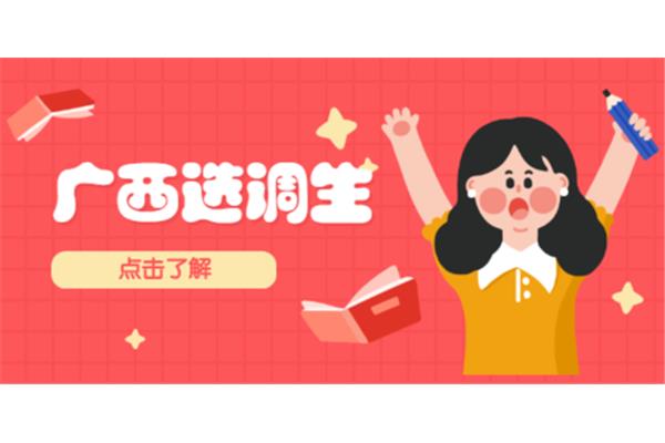 选调生怎么报名