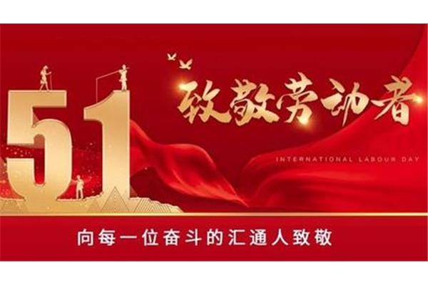 庆五一标语
