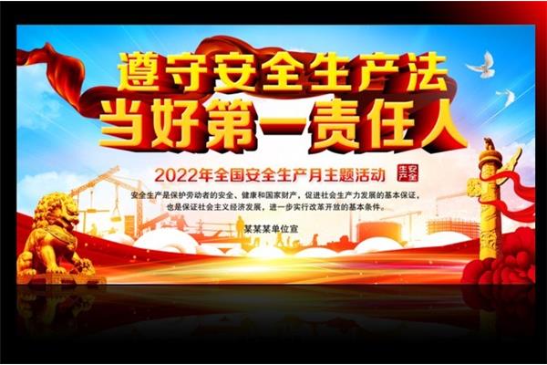 全国安全生产月
