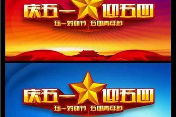 庆五一标语