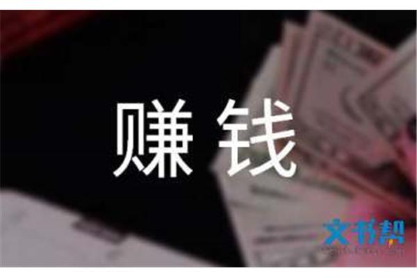 赚钱怎么写