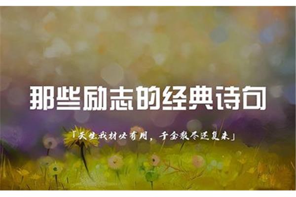 励志的诗句