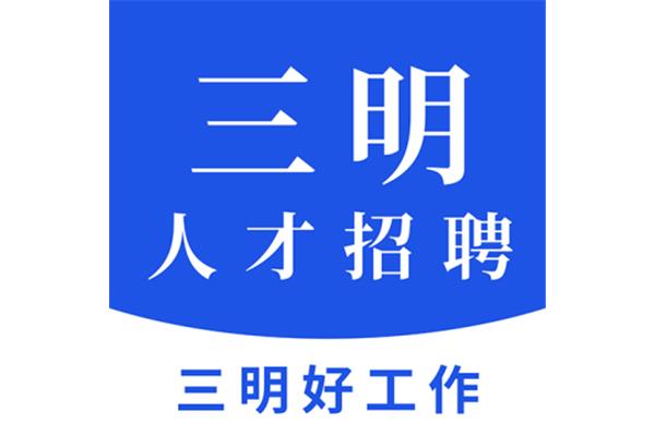 三明人才招聘网