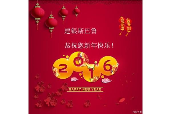 祝福大家新年好