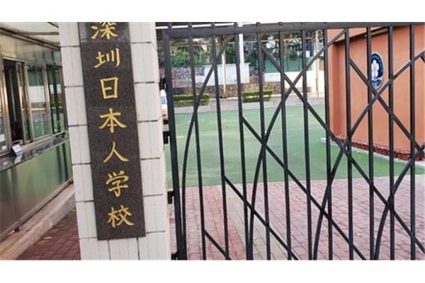 深圳日本人学校