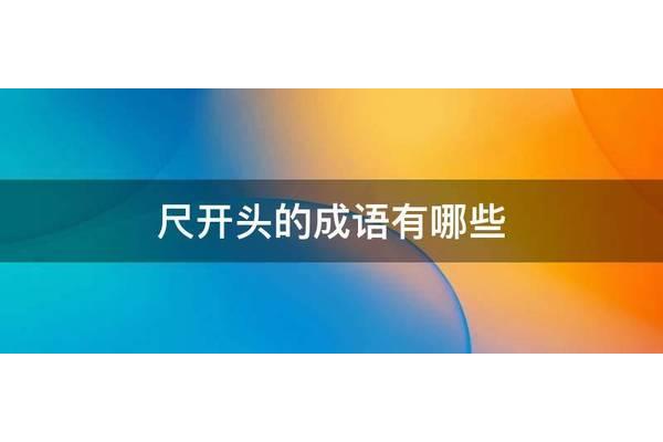 尺字开头的成语