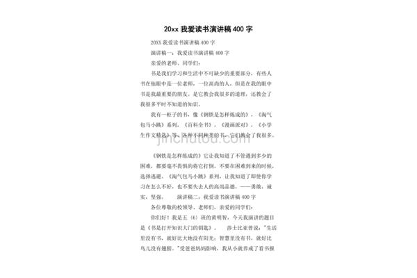 演讲稿400字