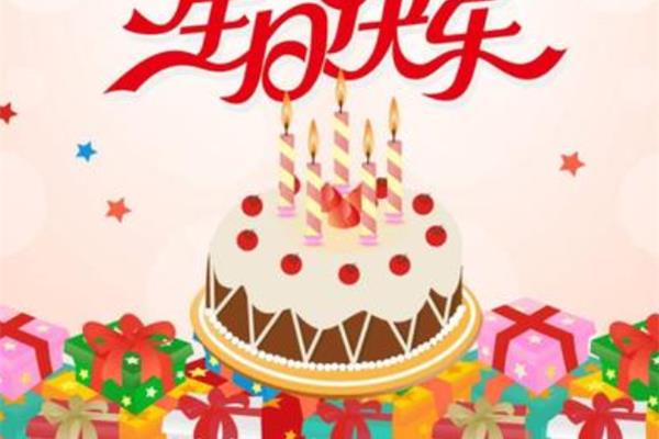 生日礼物祝福语