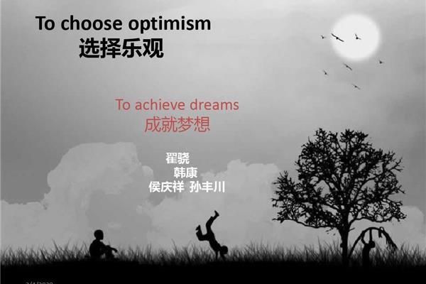 乐观的英语