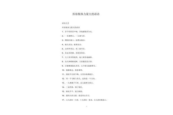 集体力量大的谚语