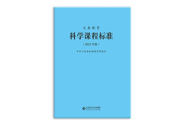 科学课程标准