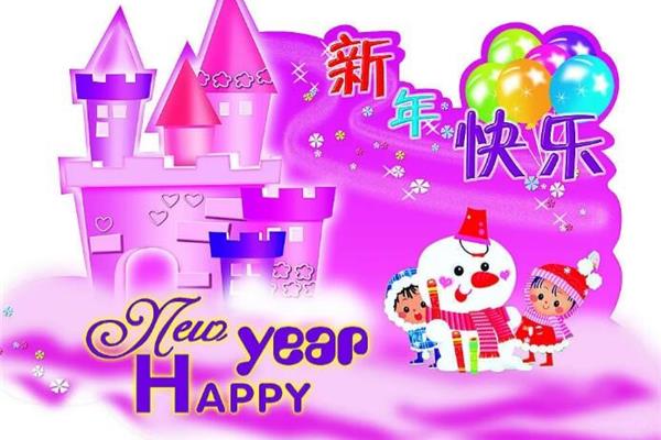 祝福大家新年好
