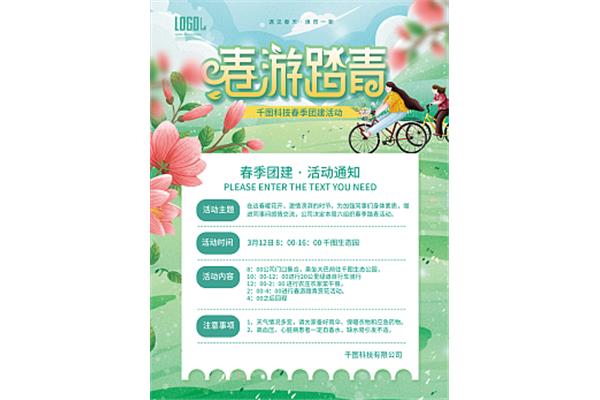 春天活动主题