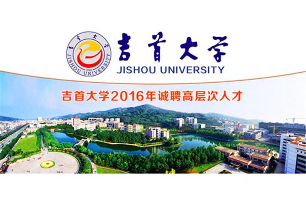 湖南吉首大学