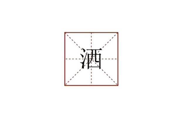 泼怎么组词