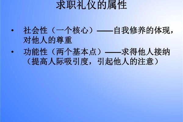 礼仪的核心