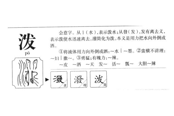 泼怎么组词