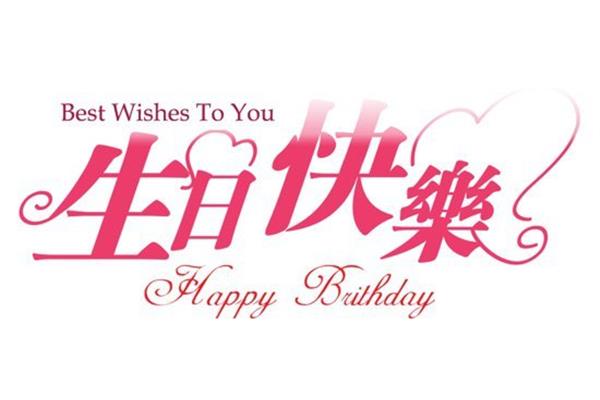 生日礼物祝福语