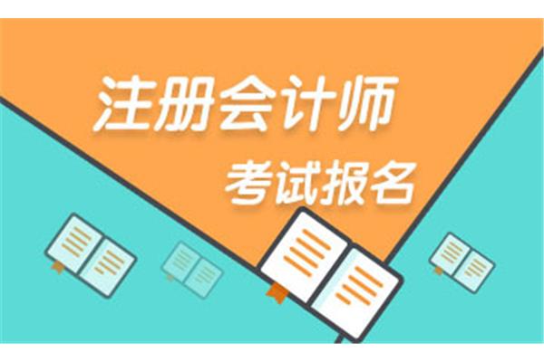 报考会计师