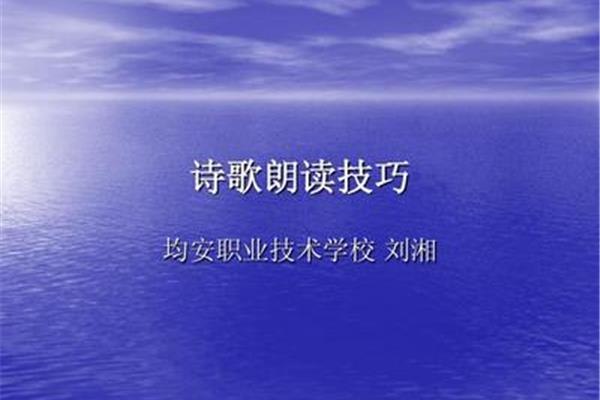 诗歌朗诵技巧