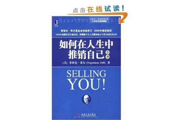 如何推销自己