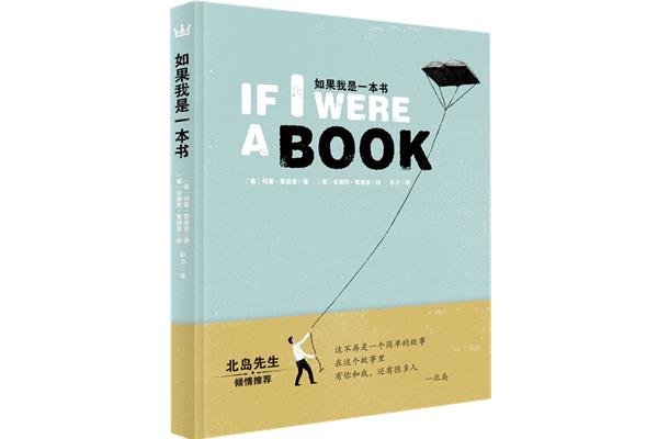 如果我是一本书