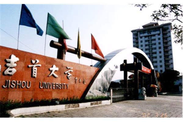 湖南吉首大学