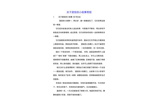 关于团结的故事