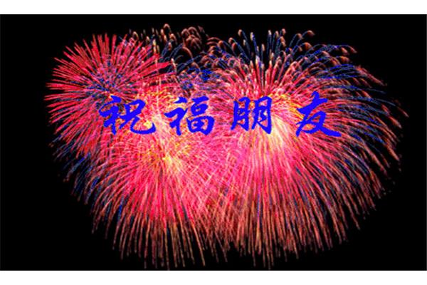 祝福大家新年好