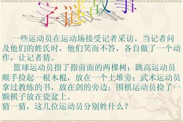 关于字谜的故事