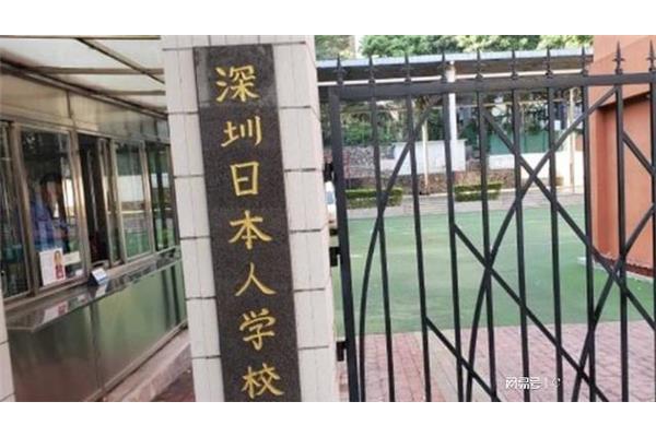 深圳日本人学校