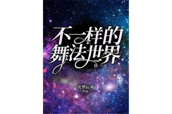 不一样的世界