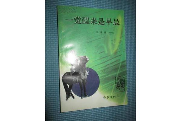 一觉醒来是早晨