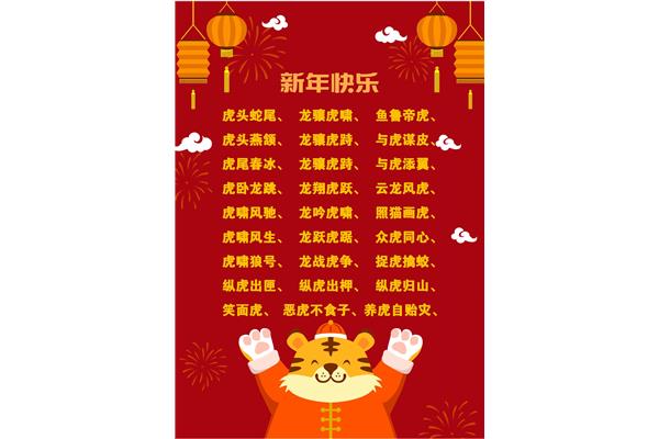 春节的四字词语