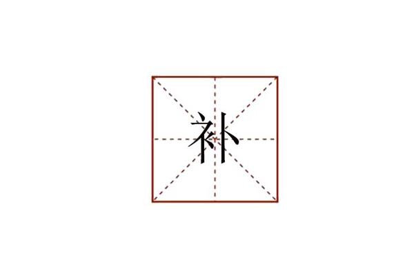 退怎么组词
