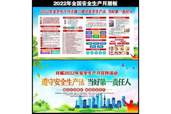 全国安全生产月