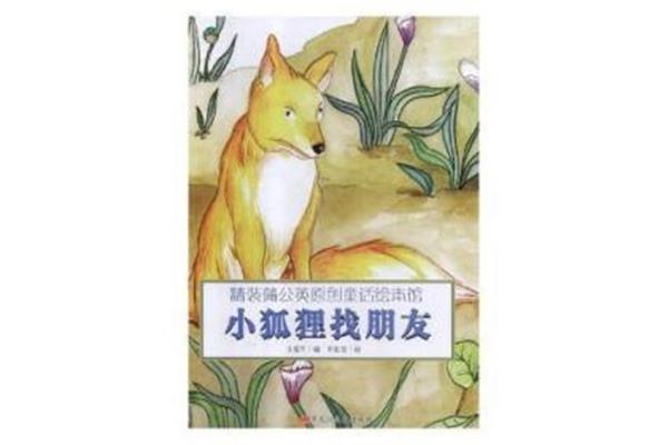 小狐狸的故事