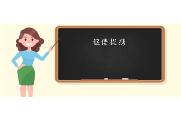 伛偻的读音