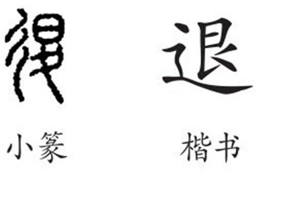 退怎么组词