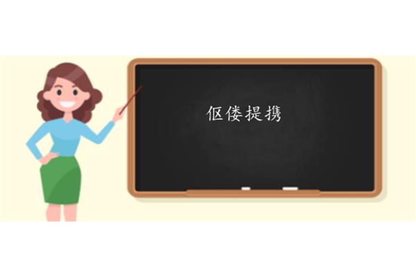 伛偻的读音