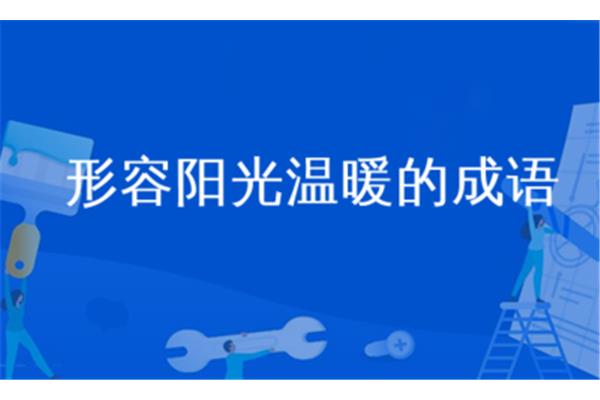 形容阳光的成语