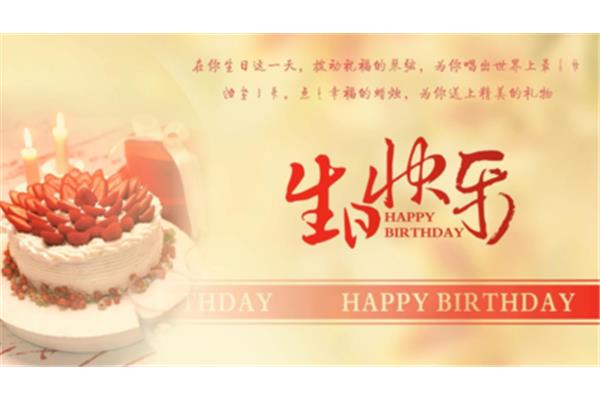 生日礼物祝福语