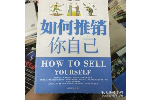 如何推销自己