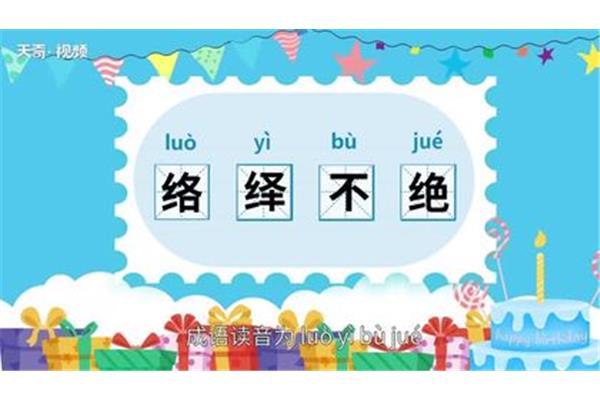往来不绝的近义词