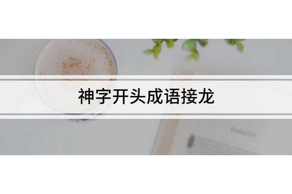 清字开头的成语